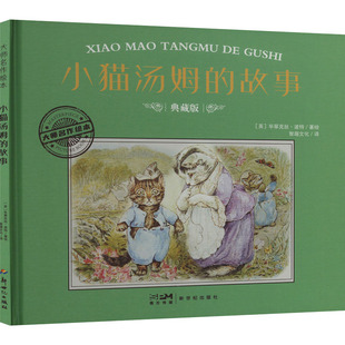 译 绘 故事 智趣文化 图书籍 社 小猫汤姆 新华书店正版 英 典藏版 图画书 绘本 毕翠克丝·波特 新世纪出版 少儿动漫书少儿