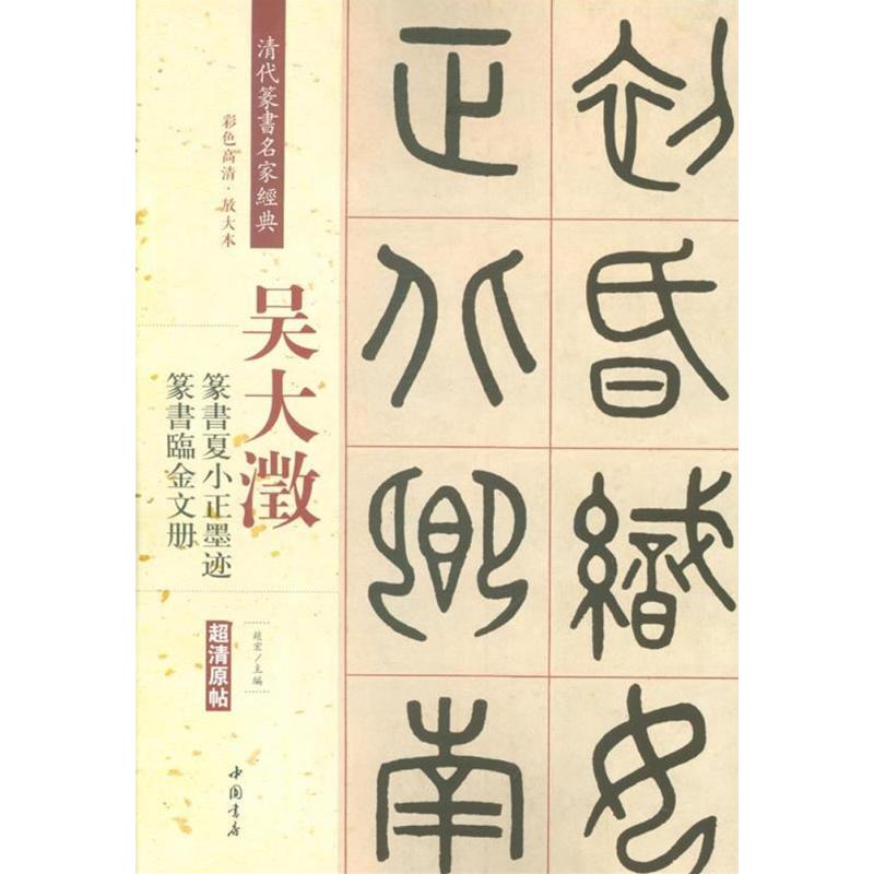 篆书夏小正墨迹 篆书临金文册 赵宏 主编 书法,篆刻