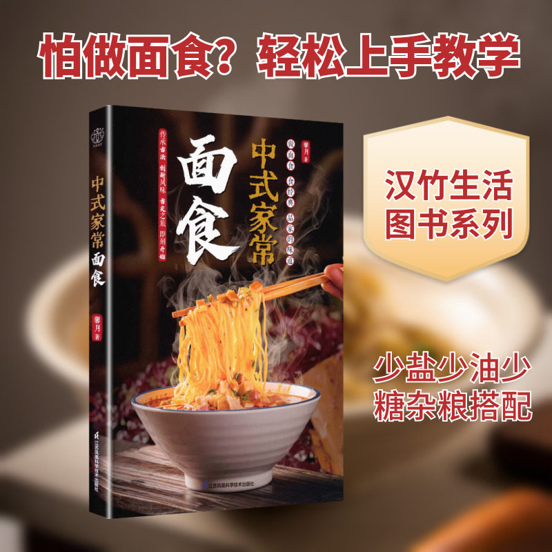 中式家常面食(汉竹） 馨月 著 著 饮食营养 食疗生活 新华书店正版图书籍 江苏凤凰科学技术出版社