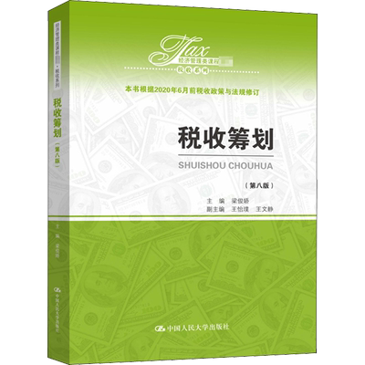 税收筹划(第8版) 梁俊娇 编 金融大中专 新华书店正版图书籍 中国人民大学出版社