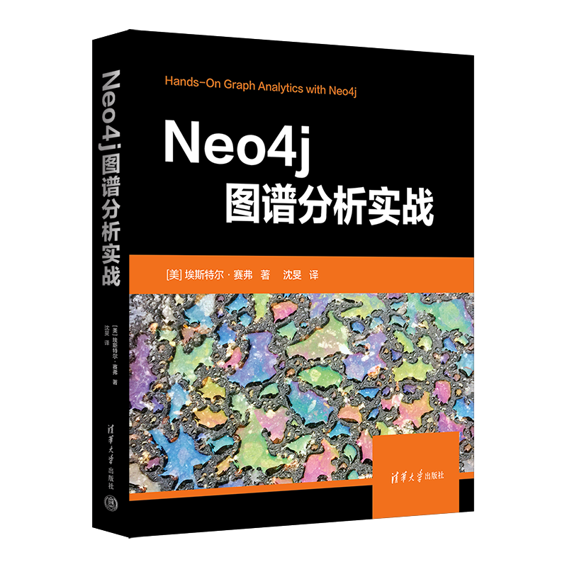 Neo4j图谱分析实战 (美)埃斯特尔·赛弗 著 沈旻 译 程序设计（新）专业科技 新华书店正版图书籍 清华大学出版社