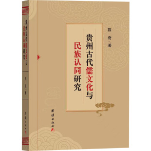 陈奇 美学社科 团结出版 贵州古代儒文化与民族认同研究 著 图书籍 社 新华书店正版