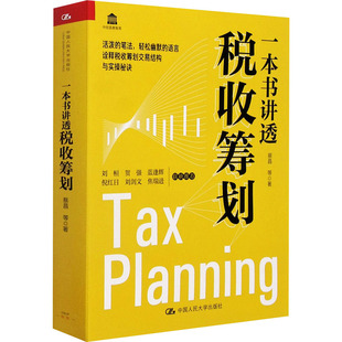 图书籍 社 著 税收经管 励志 货币 等 财政 中国人民大学出版 一本书讲透税收筹划 新华书店正版 蔡昌