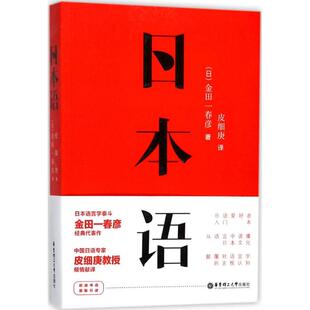 日本语 著；皮细庚 金田一春彦 日 华东理工大学出版 散文集文教 新华书店正版 译 图书籍 外国随笔 社