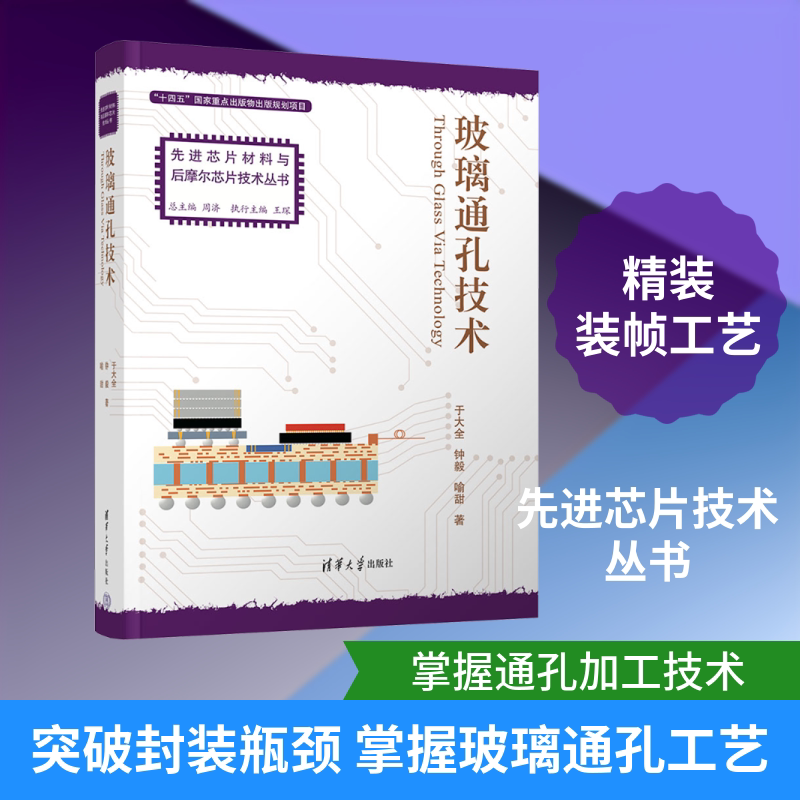 玻璃通孔技术 于大全,钟毅,喻甜 著 化学（新）专业科技 新华书店正版图书籍 清华大学出版社