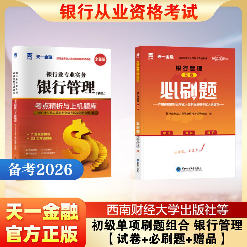 初级单项刷题组合 银行管理【试卷+必刷题+赠品】 银行业专业人员职业资格考试研究组主编 著等 财税外贸保险类职称考试其它