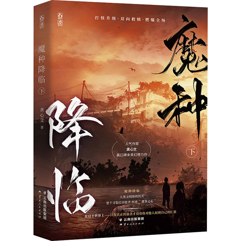 魔种降临 下 龚心文 著 青春/都市/言情/轻小说文学 新华书店正版图