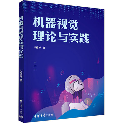 机器视觉理论与实践 张德好 著 计算机控制仿真与人工智能专业科技 新华书店正版图书籍 清华大学出版社