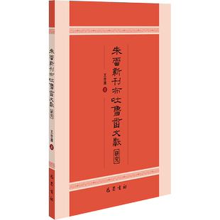 朱雷新刊布吐鲁番文献研究 王启涛 著 中国通史社科 新华书店正版图书籍 巴蜀书社