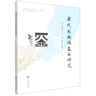 《唐代长安镇墓石研究》 (日)加地有定 著 翁建文//徐璐 译 史学理论社科 新华书店正版图书籍 三秦出版社
