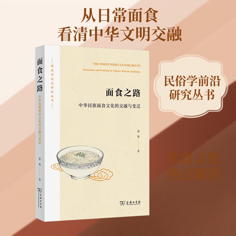 面食之路：中华民族面食文化的交融与变迁 惠萌 著 著 饮食文化书籍经管、励志 新华书店正版图书籍 商务印书馆