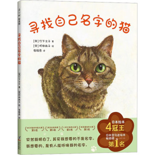 绘本 海豚出版 少儿动漫书少儿 译 寻找自己名字 崔维燕 图画书 町田尚子 猫 竹下文子 日 图书籍 社 新华书店正版 著 绘