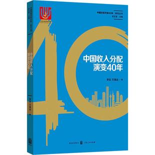 中国收入分配演变40年 李实,万海远 著 中国经济/中国经济史经管、励志 新华书店正版图书籍 格致出版社