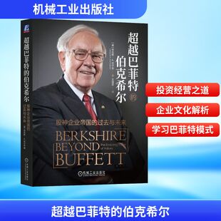 王冠亚 伯克希尔 劳伦斯·A.坎宁安 超越巴菲特 译 新华书店正版 过去与未来 励志 股神企业帝国 图书籍 美 金融投资经管 著