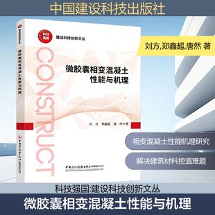 微胶囊相变混凝土性能与机理/建设科技创新文丛 刘方,郑鑫超,唐然 著 著 建筑/水利（新）专业科技 新华书店正版图书籍