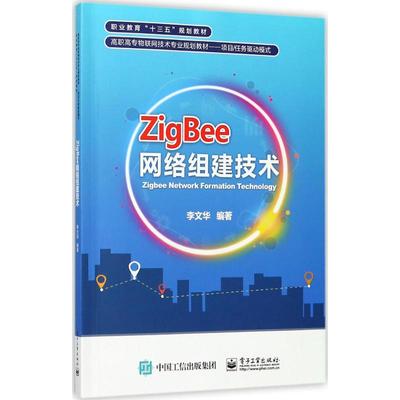 ZigBee网络组建技术 李文华 编著 大学教材大中专 新华书店正版图书籍 电子工业出版社