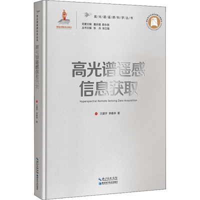 高光谱遥感信息获取 王建宇,李春来 著 童庆禧,薛永祺 编 工业技术其它专业科技 新华书店正版图书籍 湖北科学技术出版社