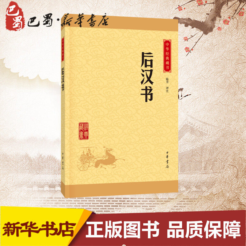 后汉书 陈芳 译 中国古诗词文学 新华书店正版图书籍 中华书局
