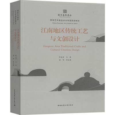 江南地区传统工艺与文创设计 张凌浩 编 工艺美术（新）专业科技 新华书店正版图书籍 中国建筑工业出版社