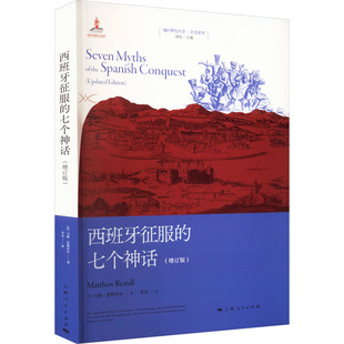 马修·雷斯托尔 编 七个神话 英 图书籍 社 西班牙征服 新华书店正版 著 增订版 译 李音 刘东 上海人民出版 世界通史社科
