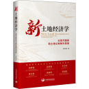 励志 社 秦中春 中国发展出版 图书籍 新华书店正版 经济计算及方法经管 经济计划 著 以现代国家和土地公有制为背景 新土地经济学