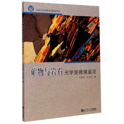 矿物与岩石光学显微镜鉴定 叶真华/叶为民 著 矿业技术专业科技 新华书店正版图书籍 同济大学出版社