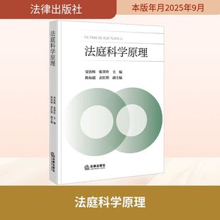 图书籍 社 主编;陈如超 编 高等法律教材社科 副主编 张翠玲 袁红照 法律出版 法庭科学原理 新华书店正版 贾治辉