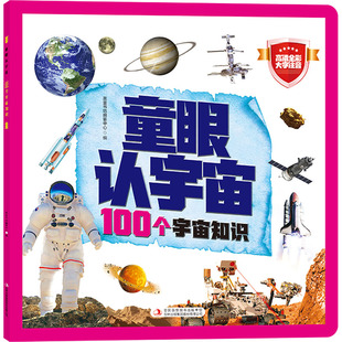 100個(gè)宇宙知識(shí) 圖書(shū)籍 星體觀測(cè)少兒 新華書(shū)店正版 編 吉林出版 童眼認(rèn)宇宙 集團(tuán)股份有限公司 英童書(shū)坊編纂中心