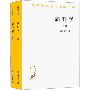 新科学(全2册) (意)维柯 著 朱光潜 译 哲学知识读物社科 新华书店正版图书籍 商务印书馆