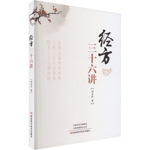 经方三十六讲 周永志 著 中医生活 新华书店正版图书籍 河南科学技术出版社