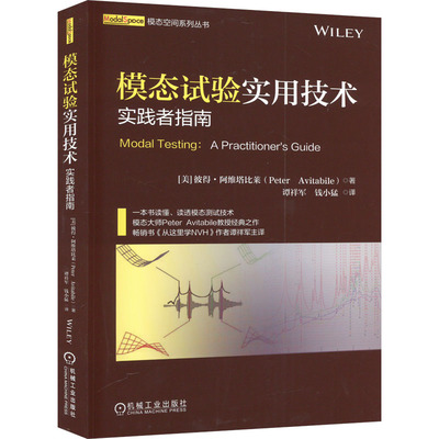 模态试验实用技术 实践者指南 (美)彼得·阿维塔比莱 著 谭祥军,钱小猛 译 机械工程专业科技 新华书店正版图书籍 机械工业出版社