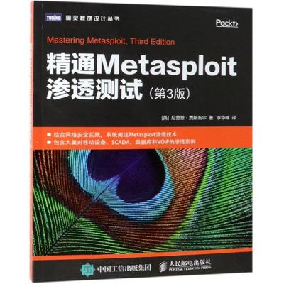 精通METASPLOIT渗透测试(第3版) [英] 尼普恩·贾斯瓦尔（Nipun Jaswal） 著 李华峰 译 安全与加密专业科技 新华书店正版图书籍