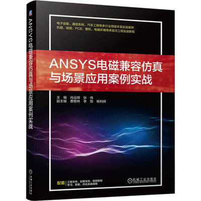 ANSYS电磁兼容仿真与场景应用案例实战 肖运辉,张伟 编 电子电路专业科技 新华书店正版图书籍 机械工业出版社