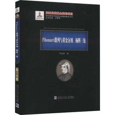 Fibonacci数列与黄金分割、杨辉三角 吴振奎 著 外国哲学专业科技 新华书店正版图书籍 哈尔滨工业大学出版社