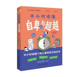 半小时读懂自卑与超越 (奥)阿尔弗雷德·阿德勒 著 丁毅然 编 龙小爹 绘 心理学社科 新华书店正版图书籍 民主与建设出版社