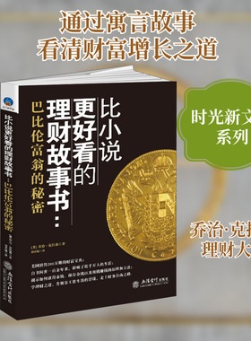 比小说更好看的理财故事书 巴比伦富翁的秘密 (美)乔治·克拉森(George S.Clason) 著 翁语婕 译 理财/基金书籍经管、励志