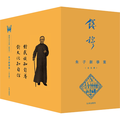 朱子新学案(1-5) 钱穆 著 哲学知识读物社科 新华书店正版图书籍 九州出版社