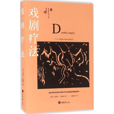 戏剧疗法 (英)多洛丝·兰格丽(Dorothy Langley) 著;游振声 译 著 心理学社科 新华书店正版图书籍 重庆大学出版社