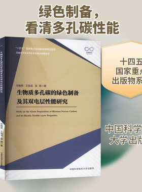 生物质多孔碳的绿色制备及其双电层性能研究 邓梅根,王俊龙,张琪 著 电工技术/家电维修专业科技 新华书店正版图书籍