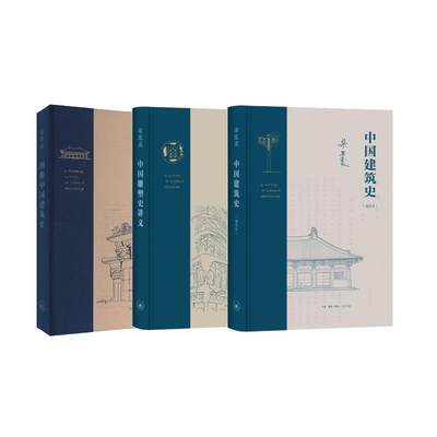 中国建筑史(通校本)+中国雕塑史讲义+图像中国建筑史 梁思成 著等 建筑/水利（新）专业科技 新华书店正版图书籍