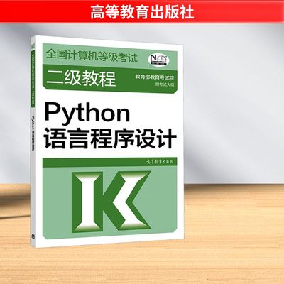 全国计算机等级考试二级教程 Python语言程序设计 适用2023-2024年考试 教育部教育考试院 编 大学教材专业科技