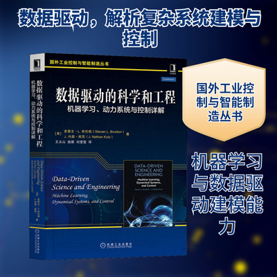 数据驱动的科学和工程 机器学习、动力系统与控制详解 (美)史蒂文·L.布伦顿,(美)J.内森·库茨 著 王占山,施展,刘莹莹 译
