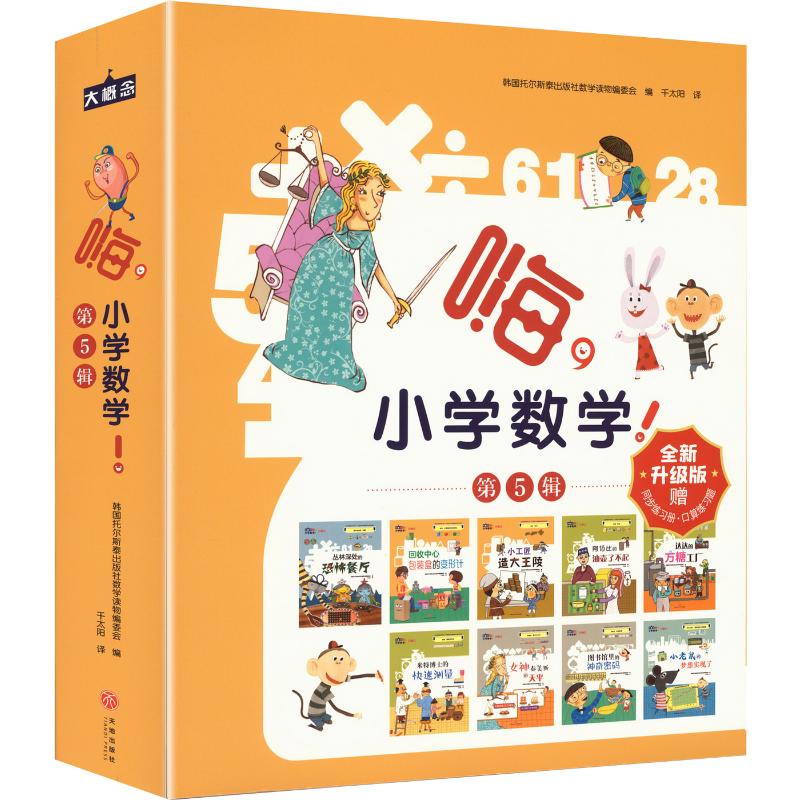 嗨，小学数学！ 第5辑（赠口算题卡） 韩国托尔斯泰出版社数学读物编委会 编 千太阳 译 绘本/图画书/少儿动漫书少儿
