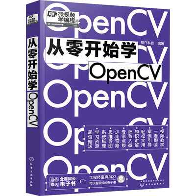 从零开始学OpenCV 明日科技 编 程序设计（新）专业科技 新华书店正版图书籍 化学工业出版社