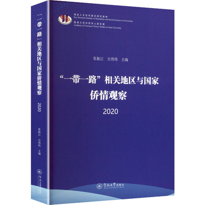 “一带一路”相关地区与国家侨情观察.2020 张振江,吉伟伟 主编 编 社会科学总论经管、励志 新华书店正版图书籍 暨南大学出版社