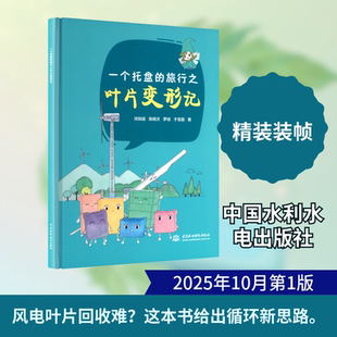 一个托盘的旅行之叶片变形记 洪知遥 等 著 著 石油 天然气工业专业科技 新华书店正版图书籍 中国水利水电出版社