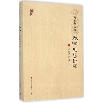 秦汉思想史下 周桂钿 著 著 史学理论社科 新华书店正版图书籍 福建教育出版社