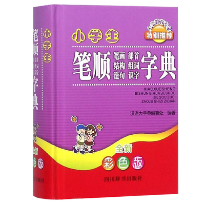 小学生笔顺笔画部首结构组词造句识字字典(全新彩色版)全新彩色版 杨正波 著 汉语/辞典文教 新华书店正版图书籍 四川辞书出版社