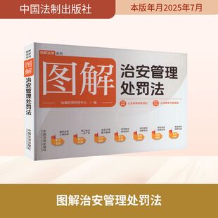 图解治安管理处罚法 法规应用研究中心 编 编 司法案例/实务解析社科 新华书店正版图书籍 中国法制出版社