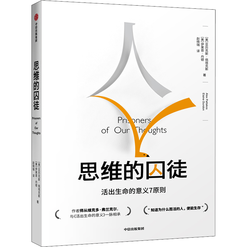 思维的囚徒 活出生命的意义7原则 (美)亚历克斯·佩塔克斯(Alex Pattakos),(美)伊莱恩·丹顿(Elaine Dundon) 著 赵晓瑞 译 励志